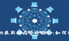 虚拟炒币的最新骗局套路探秘：如何识别与防范