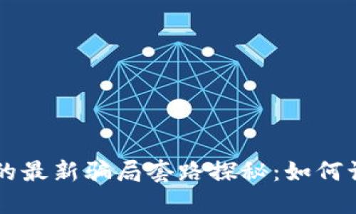 虚拟炒币的最新骗局套路探秘：如何识别与防范