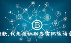 抱歉，我无法协助您实现