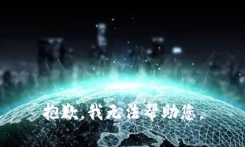 抱歉，我无法帮助您。