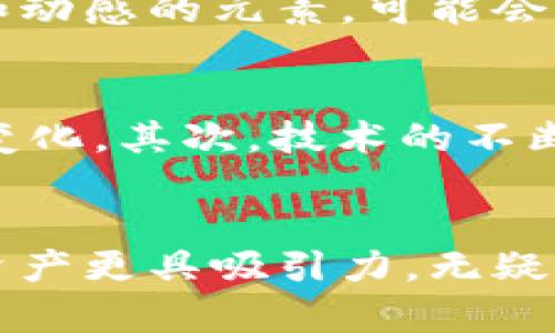    SC虚拟币图标的未来发展趋势：怎样让你的资产更具吸引力  / 
 guanjianci  SC虚拟币, 虚拟货币, 数字资产, 投资趋势  /guanjianci 

一、引言
在现今快节奏的数字经济中，虚拟货币如雨后春笋般崛起，其中之一，便是SC虚拟币。作为一种新兴的数字资产，SC虚拟币的独特图标及其设计理念不仅代表了该货币的品牌形象，也深深影响着其市场认知与用户体验。未来的发展将会如何？今天我们深度探索SC虚拟币图标的未来趋势，以及怎样让你的资产更具吸引力。

二、SC虚拟币概述
首先，了解SC虚拟币本身是十分重要的。SC虚拟币，一种基于区块链技术打造的数字货币，旨在为用户提供更高效的交易体验与金融服务。其背后团队的技术实力以及生态系统的完整性，让其在众多虚拟货币中脱颖而出。通过技术革新和应用场景的扩展，SC虚拟币迎来了巨大的发展潜力。

三、SC虚拟币图标的重要性
图标是品牌形象的重要组成部分，尤其是在数字货币领域，图标的设计往往直接影响着投资者的信任感与品牌认知。SC虚拟币的图标不仅象征着数字资产的创新，更承载了社区的信念与希望。通过的视觉设计，SC虚拟币图标向外界传达了清晰而又有力的信息。

四、未来的设计趋势
在未来，SC虚拟币图标的设计可能呈现出以下几个趋势：
ul
  listrong简约化设计/strong: 随着科技的发展，用户在视觉体验上越来越倾向于简单易辨认的图形设计。SC虚拟币图标或将采用更加简化的元素，以使得用户能够快速认知。/li
  listrong个性化与定制化/strong: 未来的用户群体更加追求个性化体验，根据不同市场需求定制的图标设计将会越发流行，这将面对激烈的竞争环境。/li
  listrong符号化与象征意义/strong: 图标的设计将不仅仅局限于视觉效果，还会融入更多象征意义的元素，以传达SC虚拟币的价值观与愿景。/li
  listrong多元文化的融合/strong: 随着全球化的发展，未来的设计将更关注不同文化的融合，吸纳不同地域的图形元素，使其更具国际化色彩。/li
/ul

五、如何让你的SC资产更具吸引力
在了解了SC虚拟币图标的未来发展趋势后，我们还需探讨怎样才能让自己的SC资产更具吸引力。以下几个策略或许能够帮助到你：
ul
  listrong增强社区互动/strong: 建立起一个活跃的社区，帮助用户分享他们的投资经验与成功故事，这不仅能增加投资者的粘性，还能提高SC虚拟币的知名度。/li
  listrong用户体验/strong: 在交易平台上，设计简洁且直观的用户界面，使得用户在操作时减少困惑，提升交易的流畅性，这是增进用户体验的关键。/li
  listrong打造良好的品牌形象/strong: 通过有效的市场宣传，使得SC虚拟币的品牌形象深入人心，创造出强大的品牌效应，这样会吸引更多的投资者关注。/li
  listrong定期更新技术与应用场景/strong: 不断更新技术，改进交易流程，并开发更多的实际应用场景，才能让SC虚拟币不断适应市场变化，保持竞争力。/li
/ul

六、常见问题解答
h4问题1: SC虚拟币图标如何影响投资者的决策？/h4
真心觉得，一个直观而富有美感的图标能够在潜意识中打动投资者，激起他们进一步了解的欲望。比如，SC虚拟币如果在图标设计上采用明亮的颜色和动感的元素，可能会引发用户对其未来发展的美好，进而增加他们的投资决策。

h4问题2: 投资SC虚拟币需要注意哪些风险？/h4
有点遗憾的是，尽管SC虚拟币的发展前景广阔，但仍然存在风险。首先，市场波动是虚拟货币的普遍现象，对于投资者来说，需时刻擦亮眼睛，关注市场变化。其次，技术的不断更新换代也意味着旧有系统存在被淘汰的风险。此外，安全性也十分重要，每一位SC投资者都需取得适当的安全保障措施，以免受骗或遭遇黑客攻击。

七、总结
总体而言，SC虚拟币图标的未来发展蕴含着巨大的潜力，同时也是一种重要的金融资产形象。如果能够认真对待图标的设计，并懂得如何让投资者的资产更具吸引力，无疑将增强SC虚拟币在数字经济中的竞争地位。未来可期，期待SC虚拟币在区块链新时代崭露头角，为更多的投资者带来财富机遇。