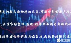    SC虚拟币图标的未来发展