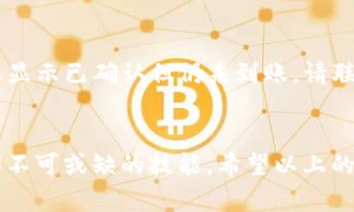 关于如何向Tokenim充币的过程，以下是一个系统的指导，帮助您完成这项操作。

### 向Tokenim充币的步骤

#### 步骤一：注册账户
如果您还没有Tokenim账户，首先需要访问Tokenim官网并注册一个账户。注册过程中，您需要提供您的电子邮件地址并设置一个安全密码。在完成注册后，请检查您的电子邮件并验证您的账号。

#### 步骤二：登录您的Tokenim账户
注册并验证您的账户后，使用您的电子邮件和密码登录Tokenim平台。在首页，您会看到钱包、交易所、市场等多个选项。

#### 步骤三：选择充币
在主界面上，找到“钱包”或“充值”选项。点击进入后，您会看到多种加密货币的选项，选择您希望充入的币种，例如比特币（BTC）或以太坊（ETH）。

#### 步骤四：获取充值地址
选择币种后，Tokenim会生成一个充值地址。请确认该地址是正确的，并将其复制。通常，您也会看到一个二维码，您可以使用钱包应用直接扫描这个二维码进行充值。

#### 步骤五：使用外部钱包发送币种
打开您所使用的加密货币钱包，粘贴先前复制的充值地址。如果您不熟悉如何操作，请确保发送的金额和网络手续费合理。完成后，确认交易信息并发送。

#### 步骤六：确认交易状态
交易被发送后，您可以在Tokenim平台上查看您的账户余额。但请注意，区块链网络可能需要一些时间来确认交易，这取决于网络的拥堵情况。

#### 步骤七：完成充值
一旦交易确认，您将看到您的余额已更新。现在，您可以在Tokenim平台上进行各种交易和操作。

### 可能相关问题

#### 问题一：如何确保我的充值安全？
安全是进行任何加密货币交易时最重要的部分之一。首先，确保您是通过官方网站进行操作，避免任何可疑的网站和链接。其次，使用强密码并启用双重身份验证（2FA），以增加安全性。此外，在发送币种之前，建议先向您的自我钱包发送少量金额，以确保地址无误。

#### 问题二：如果我的充值未到账，我应该怎么办？
如果您发现充值未到账，第一步是确认交易在区块链上的状态。您可以通过交易哈希（TXID）在区块链浏览器中查询该交易。如果交易状态显示已确认但仍未到账，请联系Tokenim的客服，提供相关信息以便他们帮助您解决问题。真心觉得，及时沟通是解决问题的关键，保持耐心，他们会尽快处理您的请求。

### 总结
总的来说，向Tokenim充币并不复杂，但需要谨慎处理每个步骤以确保安全。在这个飞速发展的数字货币时代，掌握这些操作是每位投资者不可或缺的技能。希望以上的信息能够帮助您顺利完成充值，如果还有其他疑问，请随时提问！