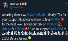 Tokenim十月钱包空投币：未