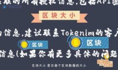 要查询Tokenim的授权信息，