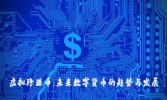 虚拟珍珠币：未来数字货币的趋势与发展