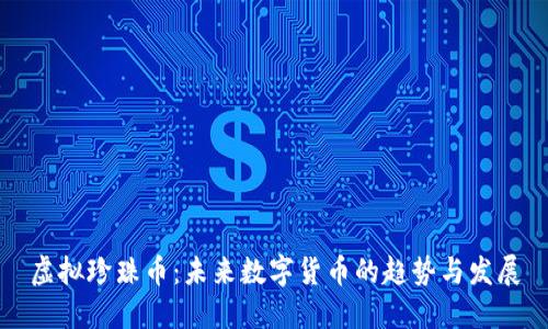 虚拟珍珠币：未来数字货币的趋势与发展