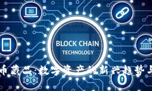 未来虚拟币藏品：数字资产的新兴趋势与发展前景