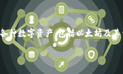 TokenIM 不是以太坊通道，而是一个基于区块链的数字资产钱包和管理工具，主要用于存储、管理和交易各种数字资产，包括以太坊及其代币。TokenIM 提供了一种用户友好的界面，方便用户实时查看资产价格、发起交易和管理多种加密货币。

如果你需要了解更多关于 TokenIM 的功能或者如何使用它，请告诉我！