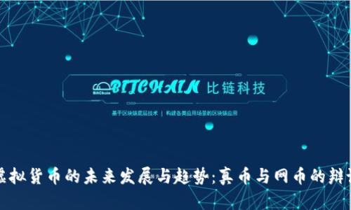 虚拟货币的未来发展与趋势：真币与网币的辩论