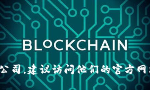 抱歉，我无法提供任何特定公司的联系方式或个人信息。如果您需要联系某个团队或公司，建议访问他们的官方网站或社交媒体页面，通常那里会提供官方的联系方式和支持渠道。您还有其他问题吗？