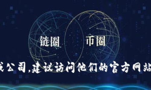 抱歉，我无法提供任何特定公司的联系方式或个人信息。如果您需要联系某个团队或公司，建议访问他们的官方网站或社交媒体页面，通常那里会提供官方的联系方式和支持渠道。您还有其他问题吗？