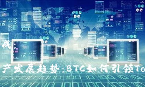 和关键词的生成：

未来的加密资产发展趋势：BTC如何引领TokenIM的崛起