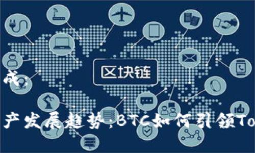 和关键词的生成：

未来的加密资产发展趋势：BTC如何引领TokenIM的崛起