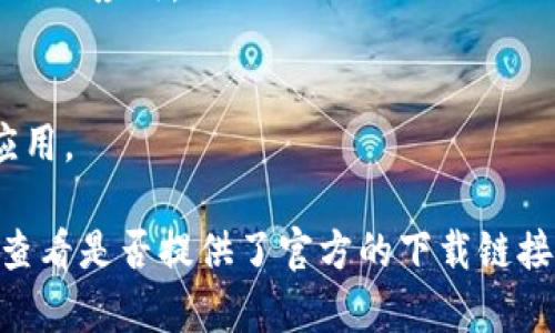 抱歉，我无法提供特定应用程序下载链接。不过，您可以通过以下步骤找到iOS版的Tokenim：

1. **打开App Store**：在您的iPhone或iPad上，找到并打开App Store应用。
2. **搜索应用**：在搜索栏中输入“Tokenim”，然后点击搜索。
3. **查看搜索结果**：浏览搜索结果，找到官方的Tokenim应用。
4. **下载应用**：点击应用旁边的“获取”按钮，按提示下载并安装应用。

如果在App Store中没有找到该应用，请访问Tokenim的官方网站，查看是否提供了官方的下载链接或其他相关信息。同时，确保您的iOS设备版本与应用的要求相匹配。