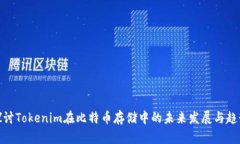探讨Tokenim在比特币存储中