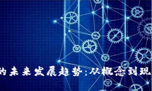 SYNX虚拟币的未来发展趋势：从概念到现实的全面解析