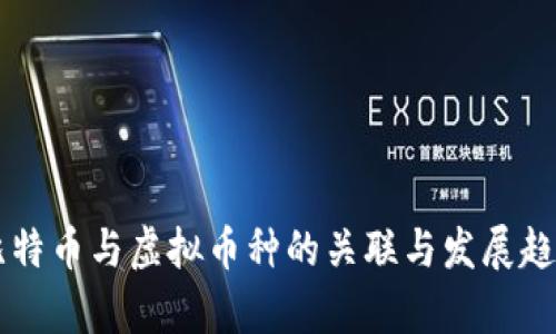 未来比特币与虚拟币种的关联与发展趋势分析
