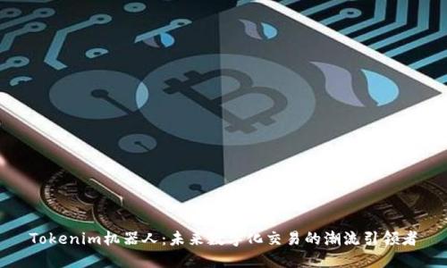 Tokenim机器人：未来数字化交易的潮流引领者