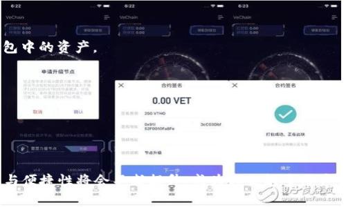 冷钱包（Cold Wallet）是指一种离线存储数字资产（如加密货币）的方式，通常用于长期存储和保护资产，降低被黑客攻击或网络漏洞带来的风险。与热钱包（Hot Wallet）相对，热钱包是始终连接到互联网的，适合频繁交易。

### 冷钱包的特点

1. **安全性高**  
   冷钱包不与互联网连接，这使得黑客很难通过远程攻击窃取存储在其中的资产。这种方式非常适合那些希望长期持有加密货币的投资者。

2. **操作复杂**  
   由于冷钱包通常涉及物理设备或纸质存储（如纸钱包），用户在使用过程中可能会感到不便。因此，对于新手来说，学习如何正确存储和管理这些资产可能会有一定的学习曲线。

3. **适合长期投资**  
   如果你打算长期持有加密货币，而不是频繁进行交易，冷钱包是一个理想选择。它提供了对资产的安全存储，能够有效防止市场波动影响投资决策。

### 常见类型的冷钱包

1. **硬件钱包**  
   这是一种专门设计用于安全存储加密货币的设备。硬件钱包如Ledger、Trezor等，可以保护私钥不被暴露，更加安全。

2. **纸钱包**  
   纸钱包是将你的公钥和私钥打印或写在纸上，完全离线存储。这种方式成本低，但需要确保纸张的安全性和耐久性，以防丢失或损坏。

3. **离线电脑**  
   一些用户选择将钱包创建在没有网络连接的电脑上，完成后将其完全隔离。这种方式需要确保电脑的安全和未被感染病毒。

### 冷钱包的使用建议

- **备份**: 使用冷钱包时，务必对私钥或助记词进行备份，保存在安全的地方。如果丢失，将无法找回存储在钱包中的资产。
  
- **定期更新**: 如果你使用的是硬件钱包，确保定期更新其固件，以维护安全性。

- **谨慎选择**: 选择有信誉的品牌和产品进行冷钱包的购买，避免使用不明来源的设备。

### 结语

总之，冷钱包是一种安全可靠的存储方式，适合长期投资者使用。在区块链技术持续发展的今天，冷钱包的安全性与便捷性将会不断提升，成为越来越多用户首选的资产保护手段。如果你打算进入加密货币市场，了解冷钱包的使用方法将会为你的数字资产安全保驾护航。