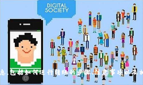 在这里，我可以为您提供有关“虚拟币怎么转钱包”的详细信息，包括如何进行转账的步骤、注意事项以及相关问题的解答。如果您需要进一步的信息或帮助，请告诉我。