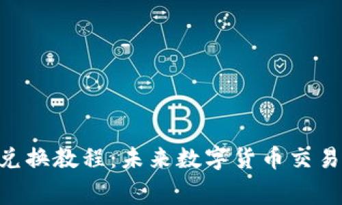 Tokenim手续费兑换教程：未来数字货币交易的便利性与趋势