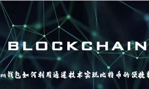 2024年Tokenim钱包如何利用通道技术实现比特币的便捷转账与安全管理