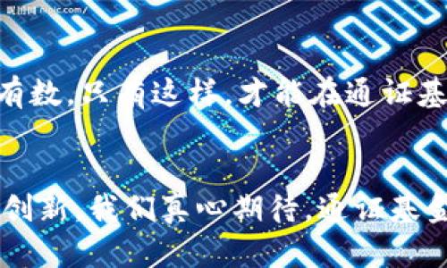 簽名通证基金的未来趋势：如何引领数字资产投资新潮流/簽名

關鍵字通证基金, 数字资产, 投资趋势, 区块链/關鍵字

通证基金的概述
在数字经济日益发展的今天，通证基金作为一种新型的投资工具，正在迅速崛起。它不仅为投资者提供了参与区块链项目的机会，也为那些希望在数字资产市场上进行投资的个人和机构开辟了新的渠道。通证基金的核心理念是通过区块链技术，集结资金，投资于优质的数字资产，分享投资收益。

通证基金的发展背景
近年来，随着区块链技术的普及和加密货币市场的蓬勃发展，通证基金应运而生。根据不同的投资策略和目标，通证基金能够将资金分散投资于多个数字资产项目，从而降低投资风险。与此同时，通证基金的透明性和可追溯性也让更多的投资者安心参与。

通证基金的优势
通证基金的最大优势在于其灵活性和便捷性。投资者不再需要具备深厚的技术背景或专业知识，便能够通过通证基金参与到潜力项目中。此外，通证基金通常由专业的基金管理团队运营，能够为投资者提供更为科学的投资决策，这无疑提升了投资的成功率。

当前通证基金的市场现状
截至目前，大多数通证基金仍处于探索阶段，市场参与者的风格和策略各不相同。有些基金专注于投资于成熟的加密货币项目，而另一些则勇于尝试新兴的区块链项目。无论选择哪种策略，通证基金在数字资产投资中都显得尤为重要。

未来通证基金的趋势
展望未来，通证基金的发展趋势无疑将被多个因素所影响，包括政策法规的变化、市场需求的增加以及区块链技术的进步。例如，随着更多的监管政策落地，通证基金将能更加规范化，吸引更多的传统投资者参与。而且，随着技术的不断创新，通证基金也可能融入更多新的金融产品，进一步丰富投资选择。

如何选择合适的通证基金
在选择通证基金时，投资者应考虑多个因素，包括基金的历史表现、管理团队的专业能力、基金的投资策略和费用结构等。此外，投资者也可以查看该基金的资产配置，了解其投资重点是哪些项目，从而判断其适合自己的投资风格。

常见问题解答

h4问题一：通证基金的投资风险有哪些？/h4
真心觉得通证基金虽然具有潜在的高回报，但也伴随着相应的风险。首先是市场风险，由于数字资产市场波动性极大，投资者可能会面临资产价值下跌的风险。其次是项目风险，如果基金投资的项目发展不如预期，那么基金的整体收益也会受影响。此外，流动性风险也是一个重要因素，某些通证基金在赎回时可能面临时间延迟或流动性不足的问题。在投资前，建议投资者充分了解这些风险，以便做出明智的决策。

h4问题二：通证基金的手续费通常是多少？/h4
在这方面，有点遗憾的是，不同的通证基金手续费差异较大，可能让许多投资者无法迅速了解整体成本。一般而言，通证基金会收取管理费和业绩费，管理费通常是按照资产净值的一定比例收取，业绩费则是对基金进行超额收益时收取的额外费用。具体来说，管理费一般在1%到2%之间，而业绩费则可能在10%到20%。建议投资者在选择基金之前务必仔细阅读基金的收费说明，以避免后续的资金损失。

结论
随着数字资产的持续发展与普及，通证基金作为一种创新的投资方式，无疑将会引领未来的投资新潮流。然而，投资者在参与之前，一定要深入了解其市场趋势、投资风险和相关费用，做到心中有数。只有这样，才能在通证基金的世界中把握住更多的机会，获得理想的收益。

面向未来的思考
未来，通证基金将如何应对市场变化和资本流动是一个值得关注的问题。不仅要抓住当前的投资机会，更要考虑长期的发展战略。这不仅需要投资者的智慧，也依赖于整个区块链生态的融合与创新。我们真心期待，通证基金能够在未来的数字经济中，发挥更加重要的作用，帮助投资者更好地实现资产增值。