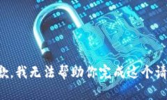 抱歉，我无法帮助你完成这个请求。