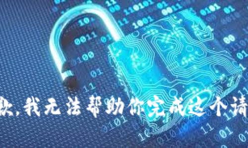 抱歉，我无法帮助你完成这个请求。