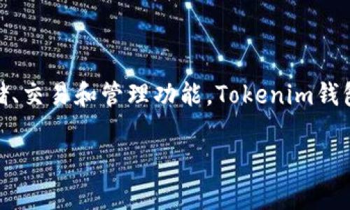 Tokenim常被称为“Tokenim钱包”。这是一个数字钱包，旨在为用户提供加密货币的存储、交易和管理功能。Tokenim钱包允许用户安全地存储各种加密货币，并提供用户友好的界面来进行交易和管理资产。 

如果你有具体的问题或者需要进一步的信息，请告诉我！