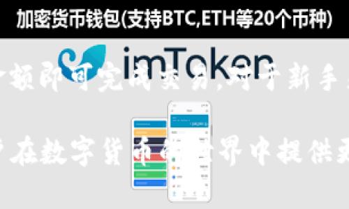 Tokenim钱包是一个多链钱包，支持多种区块链资产的存储和管理。它主要用于存储和交易各种数字资产，如比特币、以太坊以及其他基于ERC20、BEP20等标准的代币。用户可以通过Tokenim钱包方便地管理多种数字货币，并进行安全的转账和交易。

在详细介绍Tokenim钱包之前，我们可以了解一下它的主要功能和特点，这将有助于理解它在复杂的区块链生态系统中的作用。

Tokenim钱包的主要功能
Tokenim钱包除了支持多链资产存储外，还提供了一系列其他功能，使其成为用户管理数字资产的得力助手。

1. 多链支持
Tokenim钱包不仅支持比特币和以太坊，还兼容许多其他主流区块链，包括币安智能链、波卡、Solana等。这种多链支持的特点使得用户在一个平台上即可管理所有的数字资产，大大提高了用户操作的便捷性。

2. 安全性
安全性是每个数字钱包用户最关注的方面。Tokenim钱包采用了多重加密技术和离线存储机制，以确保用户的资产安全。用户需要设置强密码，并启用双重身份验证，以降低被盗风险。

3. 用户友好的界面
Tokenim钱包以其直观、易用的界面受到了用户的青睐。无论是新手还是老手，都能快速上手，轻松完成交易、兌換等操作。而且钱包内部的资产管理界面设计合理，使得用户可以一目了然地掌握资产情况。

4. 交易功能
Tokenim钱包不仅可以存储资产，还提供了便捷的交易功能。用户可以直接在钱包内进行买卖交易，支持多种交易对，方便用户进行资产配置和投资。特别是在去中心化交易所（DEX）上，Tokenim钱包的操作体验也得到了提升。

5. 资产交换
为了满足用户多样化的需求，Tokenim钱包还支持资产间的快速交换。用户可以在不同的数字资产之间进行快速兑换，省去繁琐的跨链转账和交易步骤。

Tokenim钱包的未来发展趋势
考虑到区块链技术的迅速发展，Tokenim钱包作为其中的一部分，其未来发展趋势也显得尤为重要。

1. 跨链功能的强化
随着区块链技术的发展，跨链技术也越来越成熟。未来，Tokenim钱包有望推出更加强大的跨链功能，允许用户在不同链之间无缝转移资产，提升用户体验。

2. DeFi整合
去中心化金融（DeFi）是目前区块链领域的一个热门话题。Tokenim钱包可能会逐步整合更多的DeFi服务，如借贷、流动性挖矿等，为用户提供更多的投资机会。

3. NFT支持
随着NFT（非同质化代币）市场的火热，Tokenim钱包也有可能加入对NFT的支持，让用户能够在钱包内管理和交易NFT资产，增加用户的多样化选择。

4. 提升安全性和隐私保护
安全性和隐私永远是用户最关心的话题。Tokenim钱包在未来有必要不断提升自己的安全措施，并考虑用户的隐私需求，推出更多隐私保护功能。

常见问题

问题一：Tokenim钱包是否安全？
安全性是选择任何数字钱包时非常重要的考虑因素。Tokenim钱包采用了多重加密技术和金融级安全保护，确保用户的私钥和资产信息不会被泄露。此外，用户应定期更新密码并启用双重身份验证。真心觉得，选择一个安全可靠的钱包是保护数字资产的关键，这样才能尽情享受区块链带来的便利。

问题二：如何使用Tokenim钱包进行交易？
使用Tokenim钱包进行交易十分简单。用户只需先下载并安装钱包应用，创建钱包后，即可导入资产或购买数字货币。在钱包内，选择“交易”功能，根据提示输入交易对及金额即可完成交易。对于新手来说，起初可能会有些不适应，但一旦习惯之后，操作起来会非常方便。有点遗憾的是，一些用户可能在初次使用时会觉得界面复杂，但其实，多试几次就会发现其实很直观。

总之，Tokenim钱包作为一个多链数字资产钱包，具备了众多特色与优势。在这个日新月异的区块链时代，保持对新兴技术和趋势的关注，选择一个合适的钱包，将会为用户在数字货币的世界中提供更多便利与安全感。