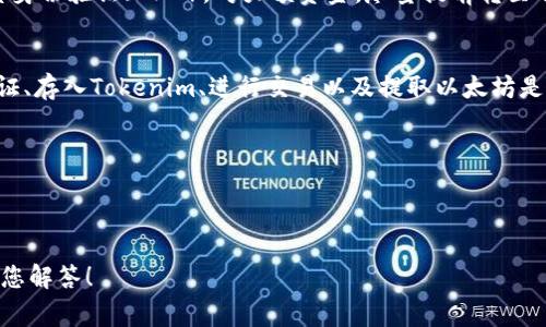 要将Tokenim（通常指的是某种代币）转换为以太坊（ETH），您通常需要在支持这两种加密货币的交易所进行操作。以下是一些基本步骤，帮助您完成这些操作：

### 步骤1：选择一个合适的交易所
首先，您需要找到一个支持Tokenim和以太坊的交易所。常见的交易所包括币安（Binance）、火币（Huobi）、OKEx等。确保您选择的交易所能够安全可靠，并且在您的地区是可用的。

### 步骤2：注册并验证账户
如果您还没有账户，请在所选的交易所注册。注册过程通常需要您提供一些个人信息，并可能需要进行身份验证以满足KYC（了解您的客户）要求。

### 步骤3：存入Tokenim
登录到您的账户后，您需要将Tokenim存入交易所。找到存款页面，搜索Tokenim，并获取存款地址。注意在转账时仔细检查地址，以避免资金损失。将您的Tokenim发送到该地址，确认交易已经被区块链确认。

### 步骤4：进行交易
一旦Tokenim被成功存入您的交易所账户，您就可以进行交易了。找到交易页面，选择交易对（例如Tokenim/ETH）。输入您希望交易的数量，确认交易细节后，执行交易。此时，您的Tokenim将被转化为以太坊。

### 步骤5：提取以太坊
完成交易后，您的账户中将显示相应数量的以太坊。如果您希望将以太坊提取到您的个人钱包，找到提取或提款页面，输入您的以太坊钱包地址，并确认提取。

### 安全提示
在进行加密货币交易时，安全始终是第一位的。确保您使用强密码，并开启双因素身份验证（2FA）。对大额资金，尽量提前转至冷钱包中，以增强安全性。

### 总结
将Tokenim转为以太坊的过程其实相对简单，选择合适的交易所、完成注册和验证、存入Tokenim、进行交易以及提取以太坊是主要步骤。只要遵循这些步骤，并确保安全防范，就可以顺利完成转换。

### 可能的相关问题：
1. **如何选择合适的交易所？**
2. **Tokenim和ETH之间的交易费用是多少？** 

如果您有其他具体问题或者需要更多详细信息，可以随时询问，我会很高兴地为您解答！