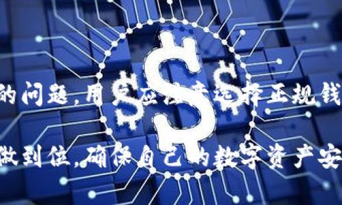 虚拟币钱包扫码授权是一个重要的步骤，能够确保用户的交易和资产安全。下面是一个关于虚拟币钱包扫码授权的详细说明。  

什么是虚拟币钱包扫码授权？  
虚拟币钱包是用于存储、管理和交易数字货币的平台。扫码授权则是通过扫描二维码来验证用户身份，允许其进行特定操作，比如转账、交易或访问钱包中的功能。  

为什么需要扫码授权？  
在数字货币的交易中，安全至关重要。扫码授权可以有效防止未经授权的访问，保护用户的资产安全。同时，它能提高交易的便捷性和用户体验。  

如何进行虚拟币钱包扫码授权？  
以下是进行虚拟币钱包扫码授权的详细步骤：  
ol  
  listrong下载并安装虚拟币钱包：/strong首先，你需要从官方渠道下载并安装一个虚拟币钱包。常见的钱包应用有Trust Wallet、Coinbase Wallet等。/li  
  listrong创建或导入钱包：/strong根据软件的提示创建新钱包或导入已有钱包。务必记住你的私钥和助记词，它们是恢复钱包的重要信息。/li  
  listrong找到账户设置：/strong在钱包应用的主界面，通常会有“设置”或“账户”选项，点击进入。/li  
  listrong选择扫码授权：/strong在账户设置中，寻找“扫码授权”或“二维码授权”的选项，并点击。/li  
  listrong生成二维码：/strong系统会生成一个二维码，这个二维码包含了授权的链接或信息。/li  
  listrong使用其他设备进行扫码：/strong在另一个设备上打开扫码工具（如微信、支付宝等），将其对准钱包生成的二维码进行扫描。/li  
  listrong确认授权：/strong扫描完毕后，设备上会弹出确认信息，仔细核对后选择确认。这时，你已成功完成扫码授权。/li  
/ol  

扫码授权的注意事项  
在进行扫码授权时，有一些关键的安全注意事项：  
ul  
  listrong确保钱包安全：/strong只从官方渠道下载钱包应用，避免使用来路不明的软件。/li  
  listrong保护私钥和助记词：/strong不要将私钥和助记词分享给任何人，也不要存储在不安全的地方。/li  
  listrong定期更新软件：/strong定期检查并更新钱包应用，以确保使用的是最新版本，降低安全漏洞风险。/li  
  listrong二次验证：/strong若钱包支持，建议开启二步验证，增加账户的安全性。/li  
/ul  

可能遇到的问题及解决方案  
在进行扫码授权的过程中，用户可能会遇到一些问题，而这些问题的解决方案也十分重要。  

h4问题一：扫描二维码失败/h4  
如果你在扫码时总是失败，可能是以下几个原因：  
ul  
  listrong二维码损坏：/strong如果二维码模糊不清，扫描器可能无法读取。建议重新生成二维码并再次尝试。/li  
  listrong光线不佳：/strong在光线不足的情况下，扫码器的识别度大大降低，可以尝试在光线较好的地方进行扫码。/li  
  listrong设备问题：/strong有些老旧的设备可能无法正常识别二维码，可以尝试更换设备或使用其他扫码软件。/li  
/ul  

h4问题二：授权后无法完成交易/h4  
如果你在授权后发现却无法进行交易，可能是由于以下原因：  
ul  
  listrong网络不稳定：/strong虚拟币交易需要稳定的网络连接，确保你在网络较好的环境下进行操作。/li  
  listrong授权设置问题：/strong仔细检查是否按照要求完成扫码授权，有时需要特定设置才能通过。/li  
  listrong服务器问题：/strong有时候，由于网络拥挤或者钱包服务的服务器出现问题，会导致交易无法完成。可以稍后再试。/li  
/ul  

总结  
虚拟币钱包扫码授权是一个非常重要的环节，它关系到你数字资产的安全。为了确保顺利完成授权并避免可能出现的问题，用户应注意选择正规钱包，保护个人信息，并仔细阅读相关的使用说明。希望本文的指引能对你有所帮助，让你的数字货币之路更加顺畅！  

真心觉得虚拟币钱包的安全性至关重要，而扫码授权时的每一个细节也能显著提升这一点。希望大家能把每一步都做到位，确保自己的数字资产安全。