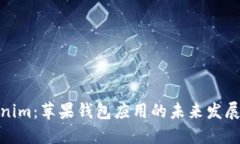 Tokenim：苹果钱包应用的未