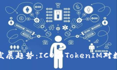 比特币钱包的未来发展趋势：ICO和TokenIM对数字资产管理的影响
