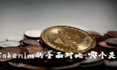 火币Wallet与Tokenim的全面对比：哪个是您的最佳选