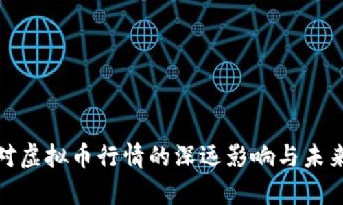 俄乌战争对虚拟币行情的深远影响与未来趋势探讨