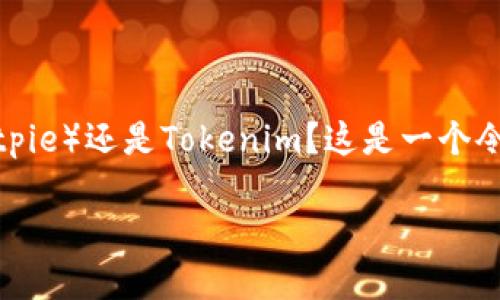 在这个充满机遇与挑战的加密货币时代，许多人面临一个重要的选择：是使用比特派（Bitpie）还是Tokenim？这是一个令人深思的问题，因为这两者在功能、用户体验以及安全性等方面都有各自的特点和优劣。

### 比特派与Tokenim的深入比较：哪种更适合你？