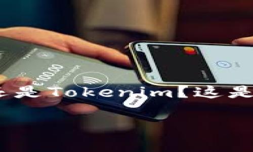 在这个充满机遇与挑战的加密货币时代，许多人面临一个重要的选择：是使用比特派（Bitpie）还是Tokenim？这是一个令人深思的问题，因为这两者在功能、用户体验以及安全性等方面都有各自的特点和优劣。

### 比特派与Tokenim的深入比较：哪种更适合你？