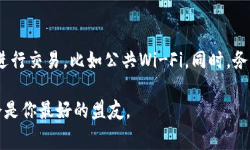 把虚拟币放入钱包的步骤其实并不复杂，但对于初学者来说，可能会有一些疑惑。以下是详细的步骤以及相关注意事项，帮助你更好地理解如何把虚拟币放入钱包中。

1. 选择合适的钱包
在将虚拟币放入钱包之前，首先需要选择一个适合自己的钱包。虚拟币钱包主要分为两类：
ul
    listrong热钱包：/strong通常是在线钱包，便于快速交易，但安全性相对较低，适合频繁交易的用户。/li
    listrong冷钱包：/strong离线钱包，适合长期存储虚拟币，安全性高。包括硬件钱包、纸钱包等。/li
/ul
在选择钱包时，建议考虑安全性、易用性、支持的虚拟币种类等因素。比如，如果你主要交易比特币，可以考虑使用比特币专用的钱包。如果你希望管理多种虚拟币，选择一个多币种钱包会更为合适。

2. 创建或导入钱包
选择好钱包后，接下来需要创建一个钱包账户或者导入已有的钱包地址。如果是新用户，通常需要下载相应的应用程序并进行注册。请务必妥善保存好助记词或私钥，因为这将用于恢复钱包。
如果你已经有一个钱包，可以通过导入私钥或助记词的方式，将其导入到新的钱包应用中。在这个过程中，一定要保持警惕，以免泄露私钥导致资产损失。

3. 获取虚拟币
在将虚拟币放入钱包之前，首先需要拥有一些虚拟币。你可以通过以下几种方式获得虚拟币：
ul
    listrong交易所购买：/strong通过币安、火币等交易平台购买虚拟币。注册账户后，绑定银行卡或支付宝，充值后选择相应的币种进行购买。/li
    listrong挖矿：/strong通过矿机挖掘比特币等虚拟币，特别适合对计算机硬件和挖矿算法有一定了解的用户。/li
    listrong接受交易：/strong如果你是一位商家，可以选择接受虚拟币作为支付方式，逐步积累虚拟币。/li
/ul

4. 将虚拟币转入钱包
一旦你在交易所或其他地方获得了虚拟币，下一步就是将这些虚拟币转入你的钱包中。具体步骤如下：
ol
    li登录你的交易所账户，找到“资金管理”或“资产”页面，选择你想转移的虚拟币。/li
    li选择“提现”或“转出”选项，系统会要求你输入钱包地址。确保输入的地址准确无误，建议直接复制粘贴，以避免因输入错误导致的资产损失。/li
    li输入转账金额，确认无误后提交提现申请。一般提现会经过一定时间的确认，视乎网络繁忙程度。/li
/ol

5. 确认转账状态
提交提现申请后，通常可以在交易所查看到提现状态。建议在钱包界面查看虚拟币余额，确认余额是否到账。虚拟币的转账通常是基于区块链技术，一旦确认通常不可撤回，因此务必谨慎操作。

6. 保护钱包安全
虚拟币钱包的安全性至关重要，务必采取相应的安全措施进行保护：
ul
    li定期备份钱包，确保在设备丢失或损坏时能够恢复资产。/li
    li设置强密码，并定期更改。/li
    li启用双重认证功能，增加安全层级。/li
    li避免在公共场合使用钱包应用，确保私密性。/li
/ul

可能相关的问题

问题一：我为什么要使用冷钱包而不是热钱包?
首先，冷钱包由于是离线存储，具有更高的安全性，防止黑客攻击的几率大大降低。这对于长期持有虚拟币的人来说尤为重要。其实我也曾经历过几次钱包被盗的惨痛教训，那种感觉真心觉得，跌入谷底简直无法自拔。而且，一旦你使用热钱包交易，虽然方便，但很多时候也会暴露出私钥或助记词的风险。想必大家也知道，很多大平台的交易所曾发生过黑客事件，资产被盗的案例不在少数。因此，我建议持仓较大的用户，务必考虑使用冷钱包，确保资金安全。

问题二：如何保护我的钱包不被黑客攻击?
保护钱包的安全是一项需要高度重视的工作，我真心觉得这直接关系到你的资产安全。首先，在选择钱包时，建议选择口碑良好的知名品牌，并定期查看钱包的更新和修复信息。其次，不要在不安全的网络环境中进行交易，比如公共Wi-Fi。同时，务必要启用双重认证，并设置复杂难猜的密码。这一点我特别强调，越复杂的密码越能有效防止黑客的攻击。此外，定期进行备份，也应当牢记。总之，钱包的安全涉及到多方面，务必保持警惕，方能保障你的投资安全。

总结起来，把虚拟币放入钱包的过程并不复杂，但涉及的细节需要认真把握。希望通过以上内容，能够帮助你顺利完成虚拟币的存储。无论在虚拟币的交易旅程中遇到怎样的挑战，良好的安全意识和操作经验将会是你最好的盟友。