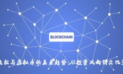 高晓松与虚拟币的未来趋势：从投资风向到文化