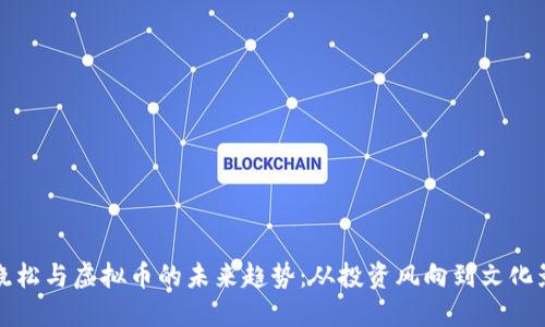 高晓松与虚拟币的未来趋势：从投资风向到文化影响