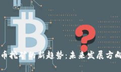 虚拟币挖矿的新趋势：未