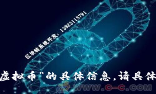 jiaotong/jiaotong

我无法提供有关“row虚拟币”的具体信息。请具体说明您的问题或需求。