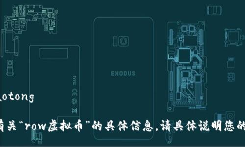 jiaotong/jiaotong

我无法提供有关“row虚拟币”的具体信息。请具体说明您的问题或需求。