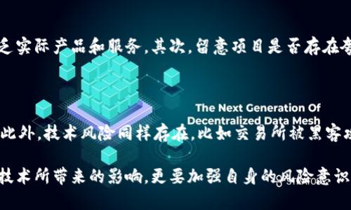 虚拟币传销是否构成犯罪，是一个复杂而重要的问题。随着数字货币的普及和投资者的不断涌入，各类虚拟币项目层出不穷，其中不乏涉及传销性质的项目。为了更好地理解这一问题，我们可以从几个方面进行探讨，包括虚拟币传销的定义、法律法规的适用、受害者的保护以及社会影响等。

什么是虚拟币传销？

虚拟币传销，通常是指以虚拟币为载体，采用拉人头的方式进行的投资活动。参与者通过购买虚拟货币获得进入项目的资格，并通过介绍他人参与以获取佣金。这种模式不仅涉及到虚拟货币的交易，还伴随着高额的利润预期，吸引了大量投资者。然而，其核心运作方式与传统的传销模式相似，即通过不断吸引新投资者的资金来支付早期参与者的利润。

虚拟币传销的法律性质

在众多国家和地区，虚拟币传销活动通常被视为违法行为，因为它本质上是一种以欺诈为目的的投资模式。法律法规会依据各国不同的金融监管政策来进行适当的界定。比如，在美国，证券交易委员会（SEC）已经对多起与虚拟币相关的传销案件进行了干预和处理，明确将某些虚拟币活动视为证券，要求其遵循相应的法律规定。

我国关于虚拟币传销的法律法规

在中国，关于虚拟货币的监管相对严格。2017年，中国人民银行等七部委发布公告，禁止虚拟货币的首次代币发行（ICO）和虚拟货币交易。与此同时，传销行为在中国刑法中同样被明确规定为犯罪行为。在这样的背景下，通过虚拟币进行的传销活动无疑是违法的，可能会承担行政责任甚至刑事责任。

受害者的保护

虚拟币传销不仅使许多投资者面临巨大经济损失，还可能导致一些家庭的解体，社会关系的破裂。国家在打击这些违法行为的同时，也需要加强对受害者的保护。除了法律途径，社会各界应该对虚拟币投资进行教育，提高公众的风险意识，帮助他们更好地识别和防范潜在的投资陷阱。

社会影响与反思

虚拟币传销不仅在经济层面造成了损失，还对社会诚信产生了深远影响。许多受害者在经历一段时间的沉沦后，选择沉默以避免社会的谴责。而这些案例的出现，也让更多人对虚拟币的投资产生了恐惧。我们必须反思：应该如何在享受技术先进的同时，遏制这类违法行为的发生？

可能相关的问题

1. 如何识别虚拟币传销与合法投资项目的区别？

识别虚拟币传销与合法投资项目的区别，可以从几个方面进行考虑。首先，合法的投资项目通常会有明确的商业模式和产品，而传销项目则往往以高额回报作为卖点，缺乏实际产品和服务。其次，留意项目是否存在夸大宣传的现象，比如声称稳赚不赔、无风险等。最后，了解项目的法律合规性也是重要的一环，查询其是否通过相关监管机构的审批。

2. 投资虚拟货币有哪些风险？

投资虚拟货币伴随着高风险。首先，市场波动大，价格起伏不定，容易导致投资者在短时间内损失惨重。其次，流动性风险也不可忽视，某些虚拟币在市场上可能难以变现。此外，技术风险同样存在，比如交易所被黑客攻击、钱包丢失等情况都可能导致资金损失。最后，监管风险日益加大，对于未得到合法授权的投资项目，投资者可能面临法律追责的风险，这无疑让许多投资者感到不安。

通过以上对虚拟币传销及其法律性质的探讨，我们可以更深入地理解这个领域的复杂性。在当今社会，信息传播迅速，面临的风险与机会并存，我们不仅要正确对待新兴技术所带来的影响，更要加强自身的风险意识，保护自身的合法权益。真心希望每一个投资者都能在这个数字时代找到属于自己的投资方向，而不是被虚拟币的泡沫所困扰。