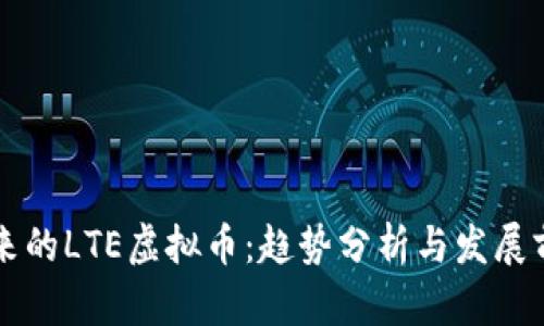 未来的LTE虚拟币：趋势分析与发展前景