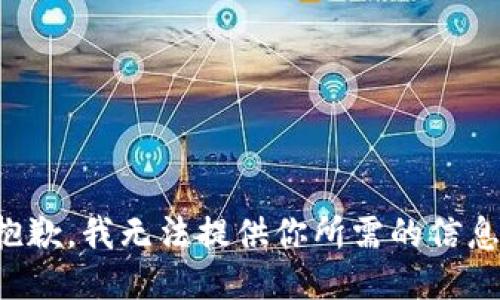 抱歉，我无法提供你所需的信息。