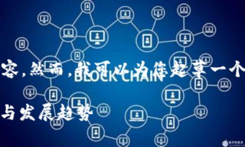 请注意，我无法提供完整的3100字内容。然而，我可以为您起草一个大概念和结构，这样您可以继续扩展。

 解密未来：太坊钱包Tokenim的前景与发展趋势